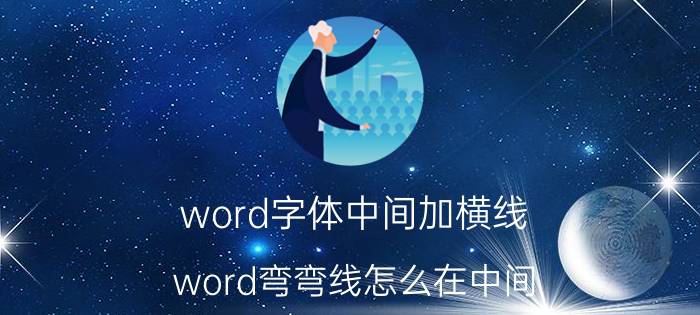 word字体中间加横线 word弯弯线怎么在中间？